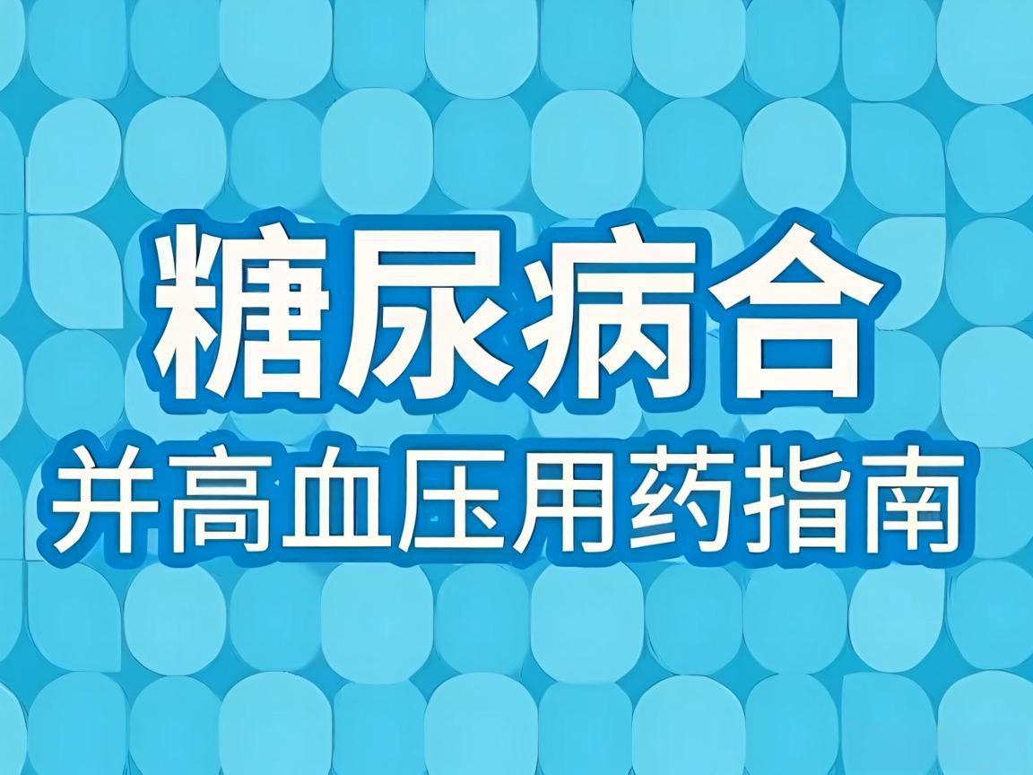 糖尿病合并高血压用药指南