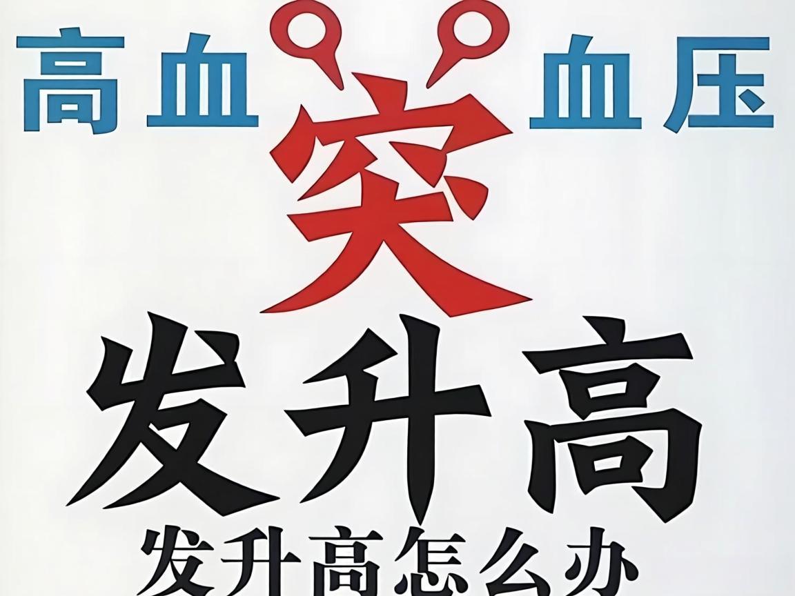 高血压突发升高怎么办