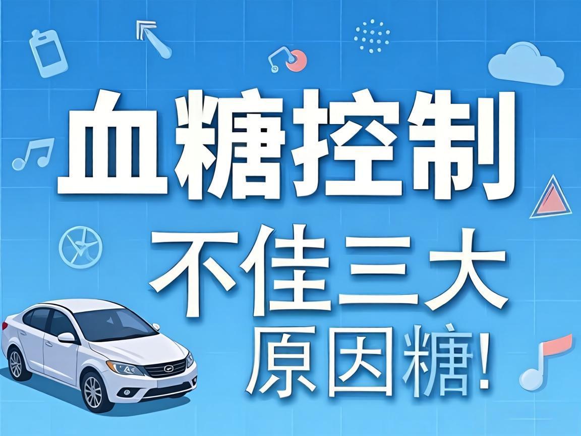 血糖控制不佳的三大原因