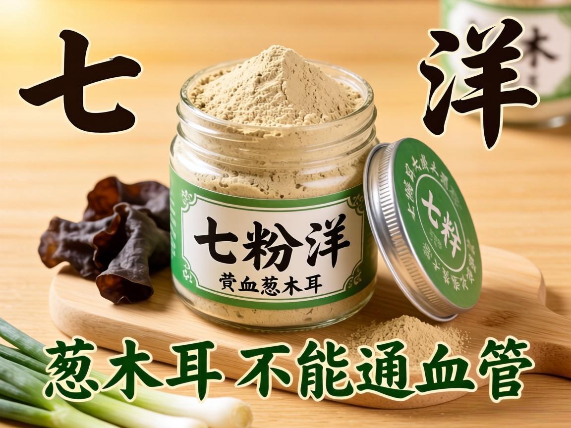 三七粉洋葱木耳不能通血管