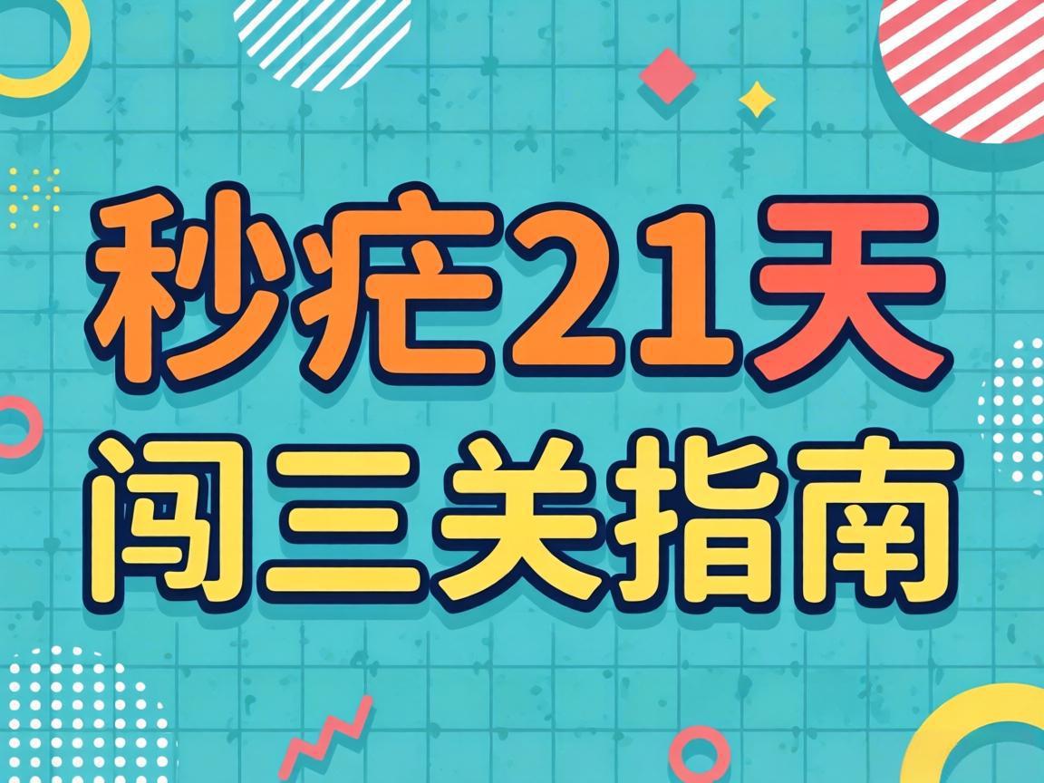 化疗21天闯三关指南