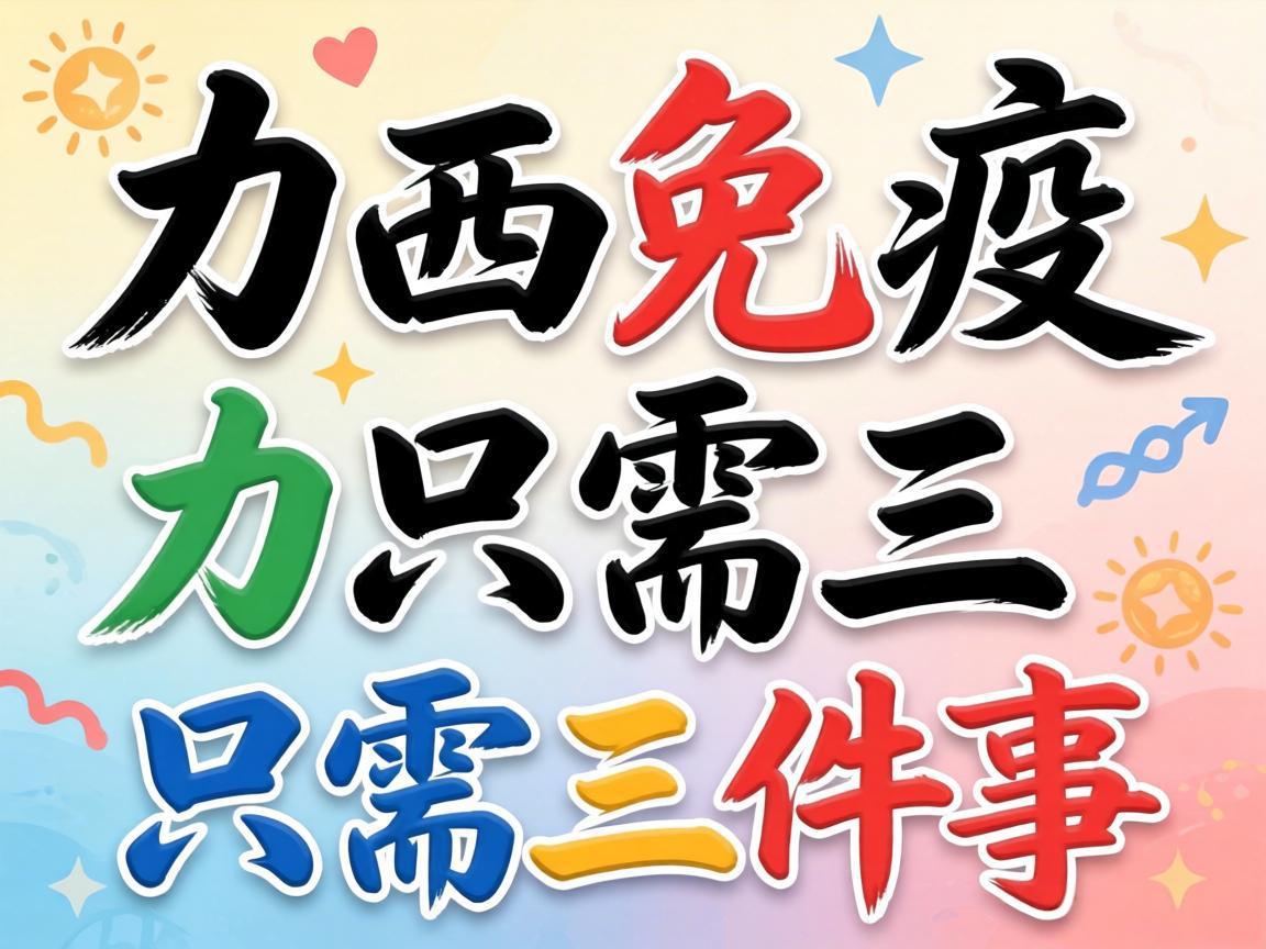 提升免疫力只需三件事