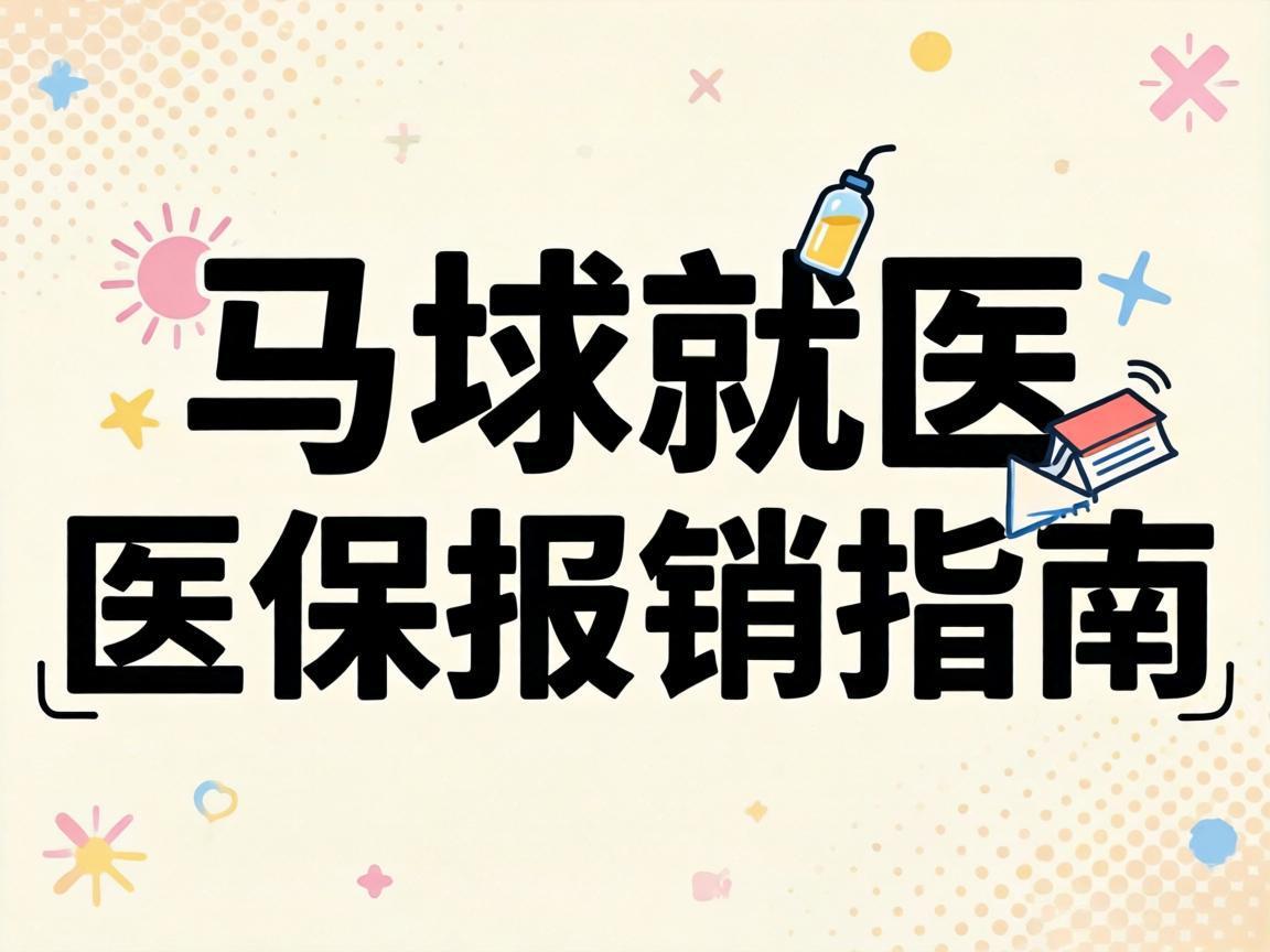 异地就医医保报销指南