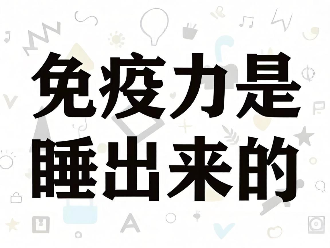 免疫力是睡出来的