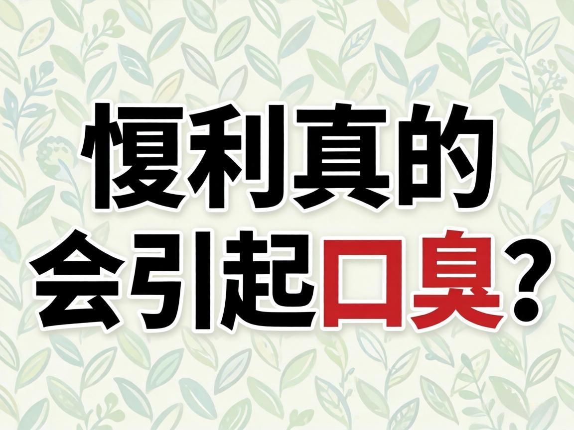 便秘真的会引起口臭吗